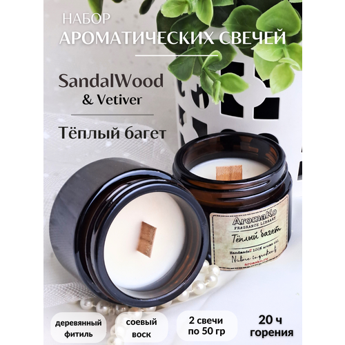 Свечи ароматические 2 шт Тёплый багет,SandalWood & Vetiver по 50 гр,набор аромасвечей из натурального воска с деревянным фитилём AROMAKO