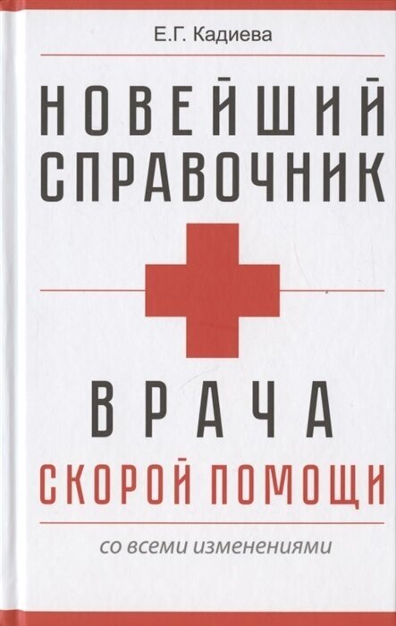 Новейший справочник врача скорой помощи со всеми изменениями - фото №1