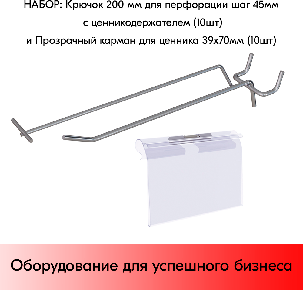 Набор Крючок 200мм для перфорации од. шаг 45 с ц/д, d4/d3, 10шт+Карман для ценника LH 39х70мм 10шт