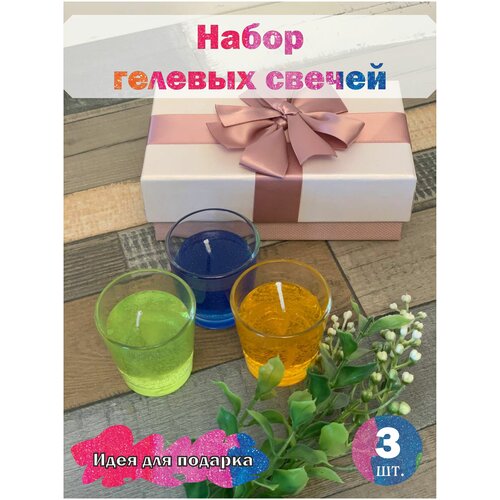 Подарочный набор гелевых ароматизированных свечей 3шт. в коробке