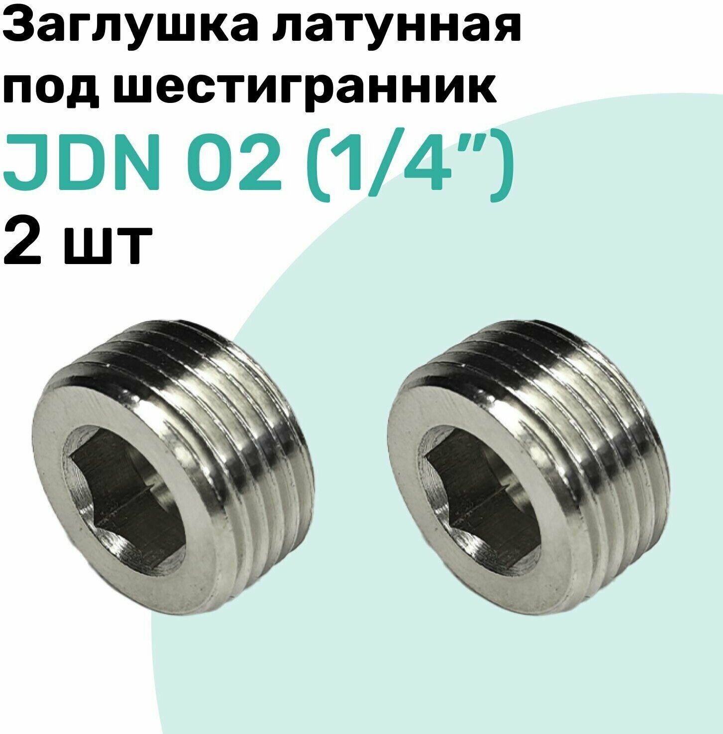 Заглушка латунная под шестигранник JDN 02 (R1/4") Пневмозаглушка NBPT Набор 2шт
