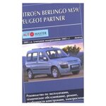 Citroen Berlingo М59 / Peugeot Partner 2002/ с 2005 с дизельными двигателями. Руководство по техническому обслуживанию - изображение