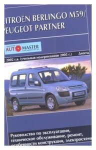 Фото Citroen Berlingo М59 / Peugeot Partner 2002/ с 2005 с дизельными двигателями. Руководство по техническому обслуживанию