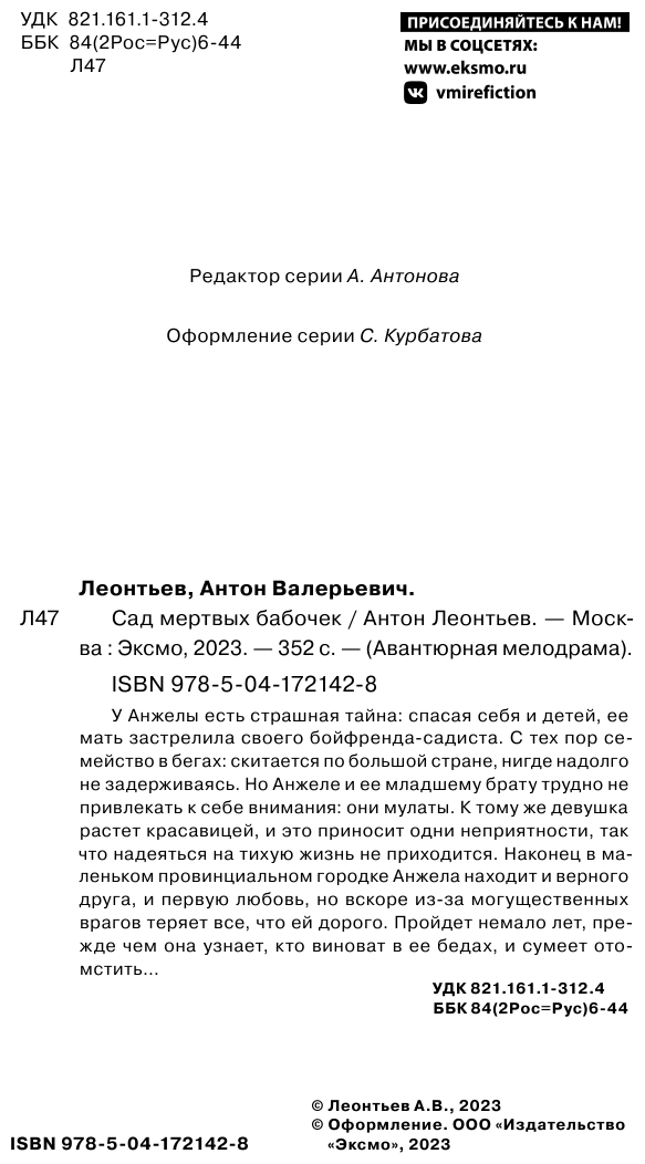 Сад мертвых бабочек (Леонтьев Антон Валерьевич) - фото №6