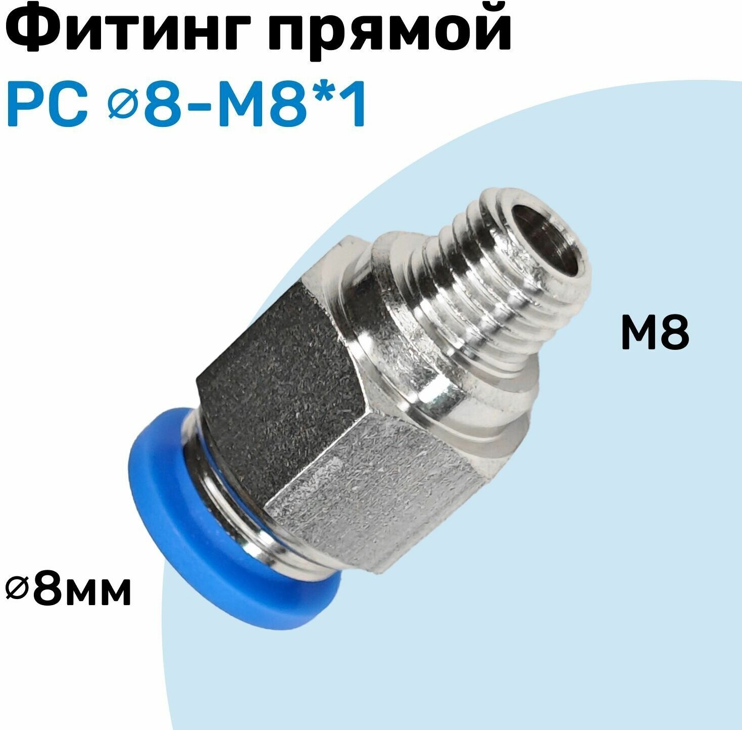 Фитинг прямой пневматический штуцер цанговый PC 8-M8*1 Пневмофитинг NBPT