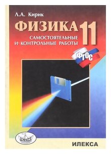 Физика Разноуровневые самостоятельные и контрольные работы 11 класс Пособие Кирик ЛА 6+