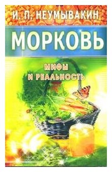 Морковь. Мифы и реальность (Неумывакин Иван Павлович) - фото №1