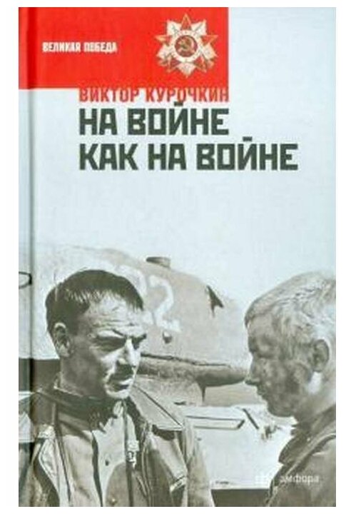 На войне как на войне. Железный дождь - фото №1