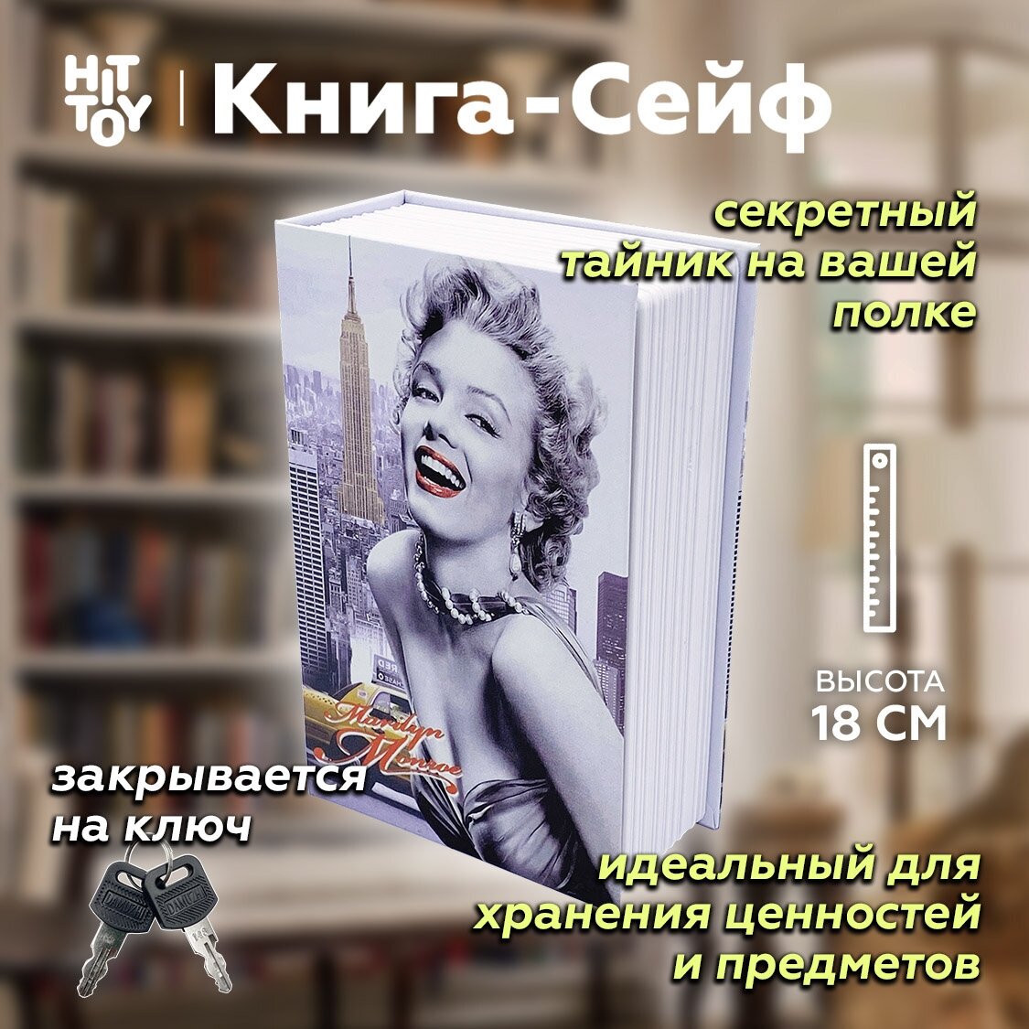 Книга-сейф «Голливуд. Мэрилин Монро» / Тайник для денег / Копилка / Шкатулка / Муляж