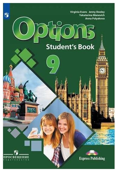 Английский язык. 9 класс. Учебник. Второй иностранный язык - фото №1
