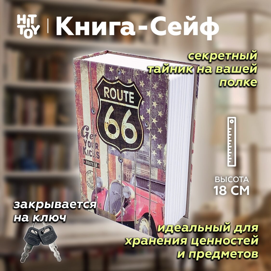 Книга-сейф «Route 66» / Тайник для денег / Копилка / Шкатулка / Муляж