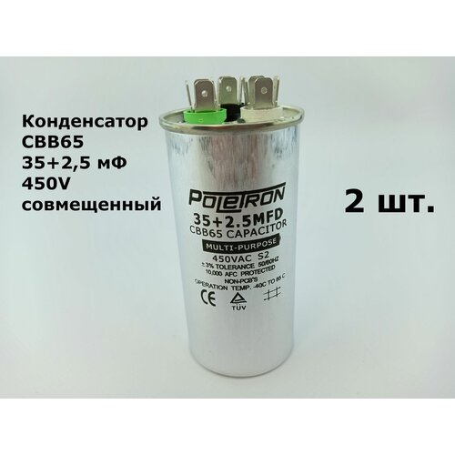 Конденсатор CBB65 35+2,5 мФ 450V (металл) совмещенный - 2 шт.