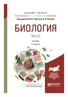 Учебное пособие: Биология Ярыгин книга 1