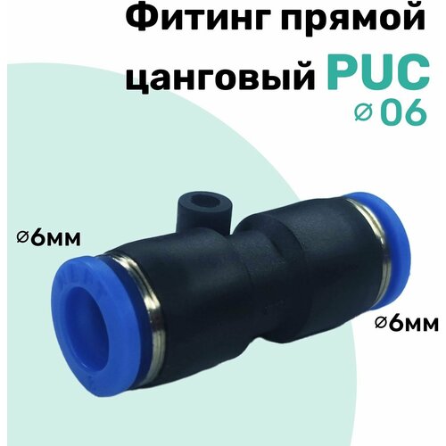 Фитинг прямой пневматический быстросъемный PUC 6 мм, Пневмофитинг NBPT