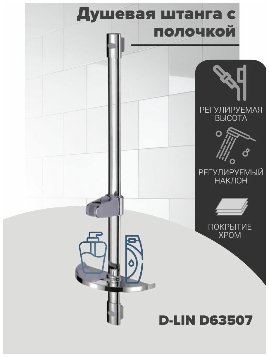 Душевая штанга D-LIN D63507 с полочкой (мыльницей), регулируемая высота и угол наклона, хром.