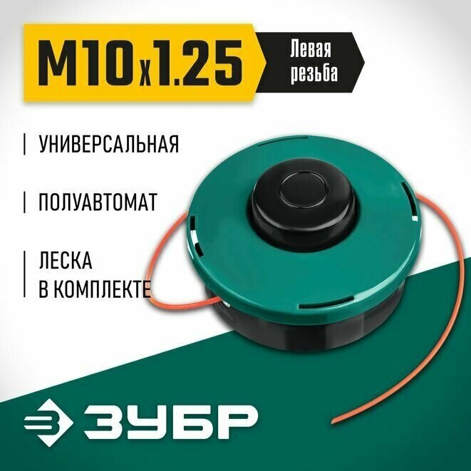 Катушка для триммера ЗУБР КТ-10 М10x1.25LH 71105