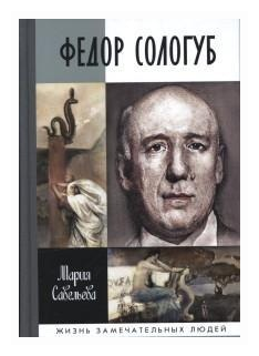 Федор Сологуб (Савельева Мария Сергеевна) - фото №1