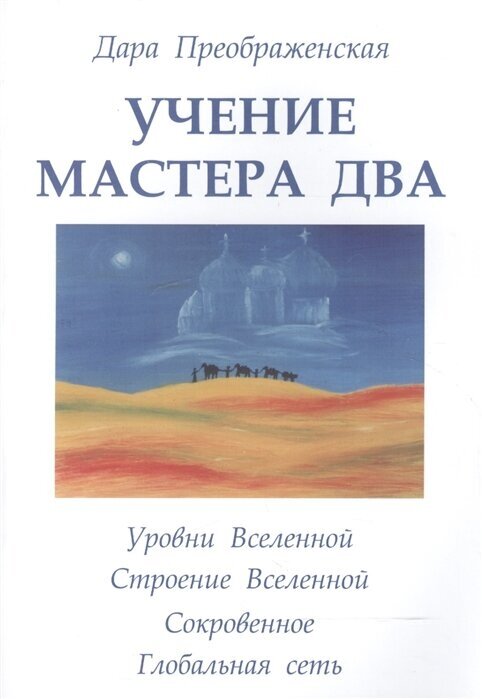 Учение мастера Два. Книга 2. Уровни Вселенной. Строение Вселенной. Сокровенное. Глобальная сеть