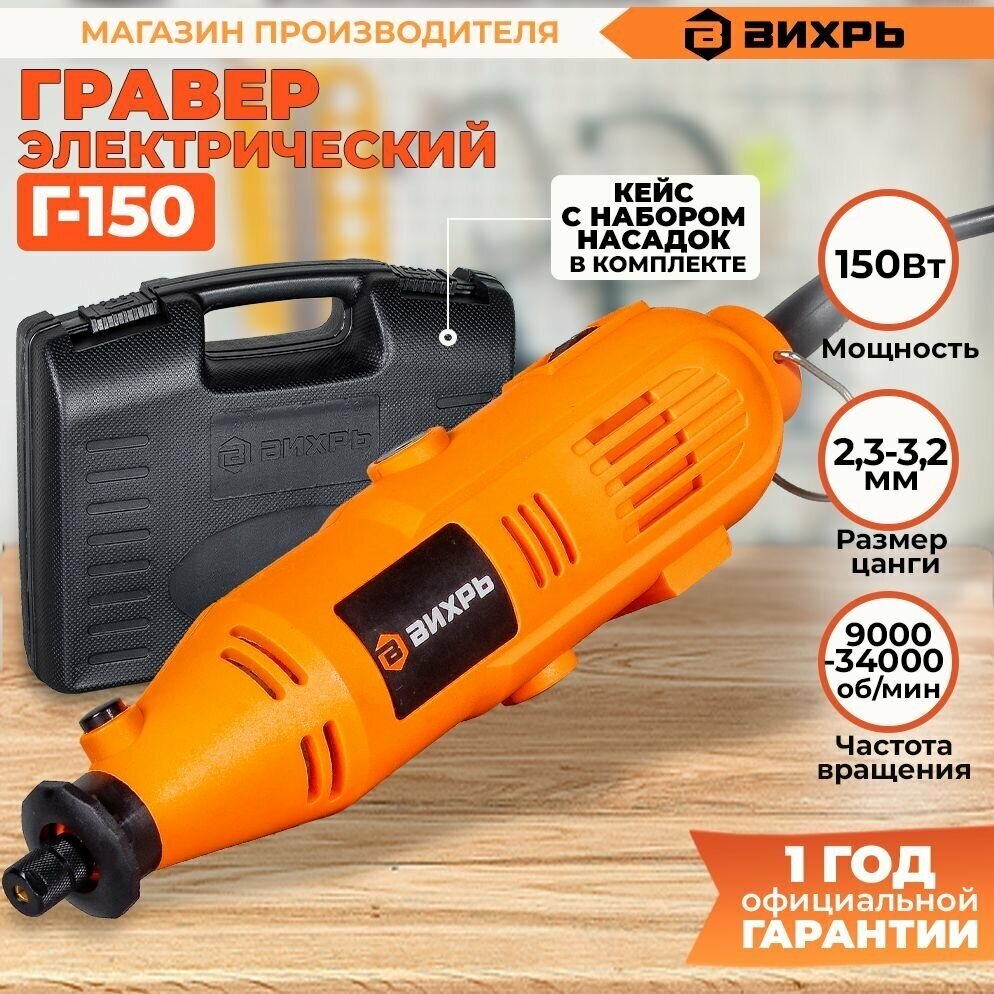 Гравер электрический Г-150 Вихрь