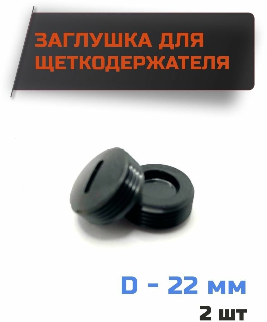 Заглушка для щеток, колпачок щеткодержателя D-22 мм, шаг резьбы 1мм (комплект 2шт)