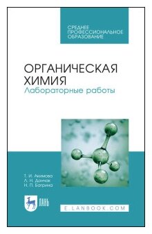 Учебное пособие: Органическая химия