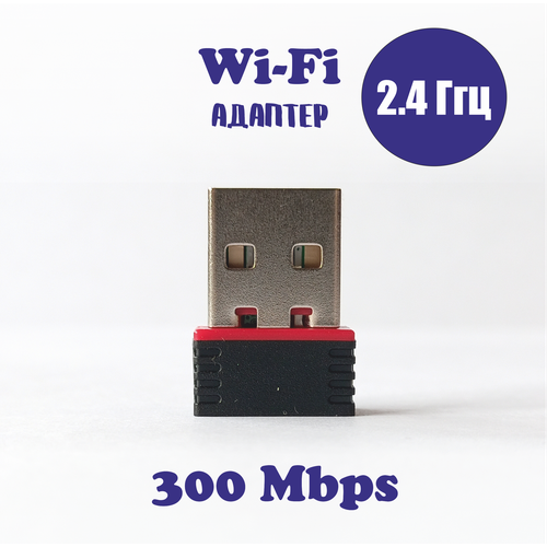 Wi-Fi адаптер USB 2.0 300Mbps 802.11N RTL8188 wi fi адаптер usb 300 мб с 2 4ghz 802 11b gn 20dbm с антенной