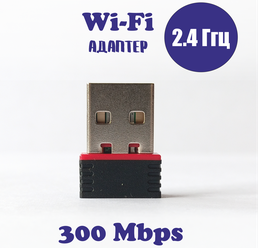 Wi-Fi адаптер USB 2.0 300Mbps 802.11N RTL8188