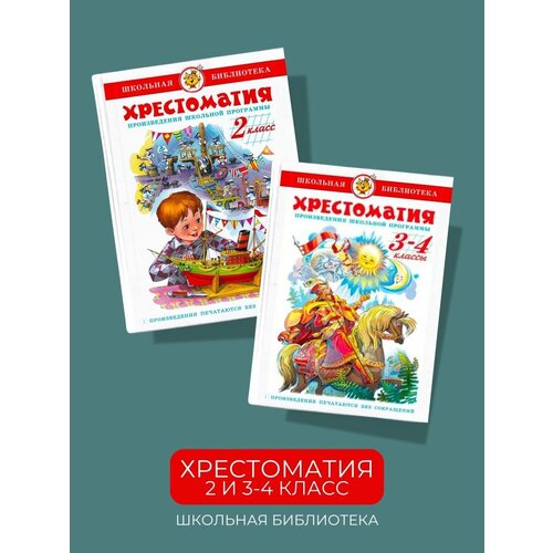 Комплект Хрестоматия 2 класс и Хрестоматия 3-4 класс Самовар