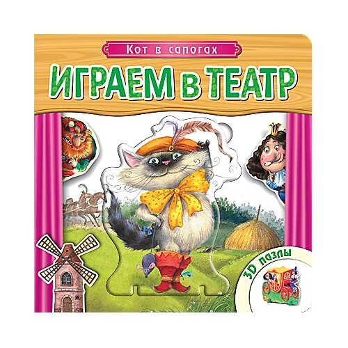 фото Мозаика-Синтез Книга-пазл. Играем в театр. Кот в сапогах