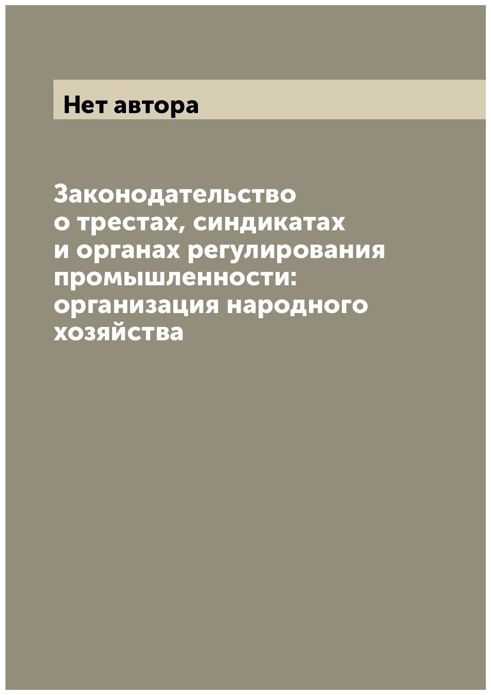 Книга Законодательство о трестах, синдикатах и органах регулирования промышленности: ор... - фото №1