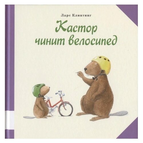 фото Клинтинг л. "кастор чинит велосипед" мелик-пашаев