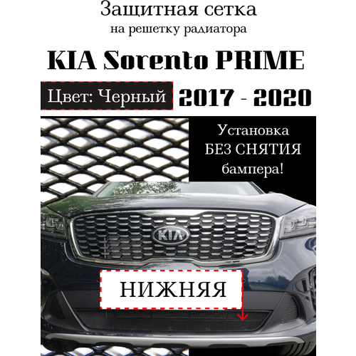 Защитная сетка на решетку радиатора Kia Sorento Prime 2017-> черная