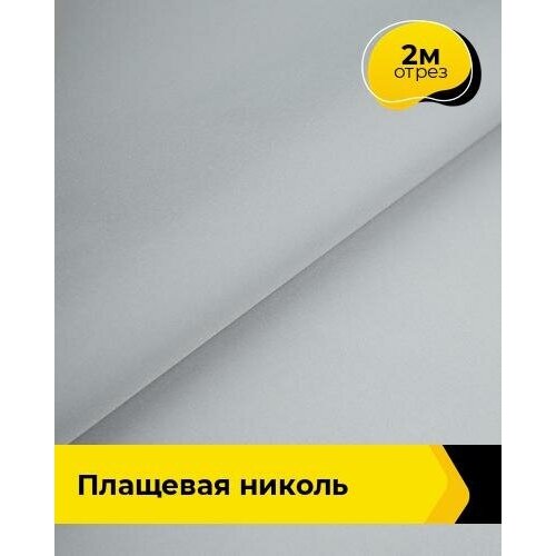 Ткань для шитья и рукоделия Плащевая Николь 2 м * 150 см, серый 022 ткань для шитья и рукоделия плащевая николь 2 м 150 см фиолетовый 029