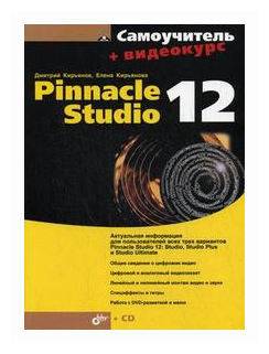 Самоучитель Pinnacle Studio 12 (+CD) - фото №1