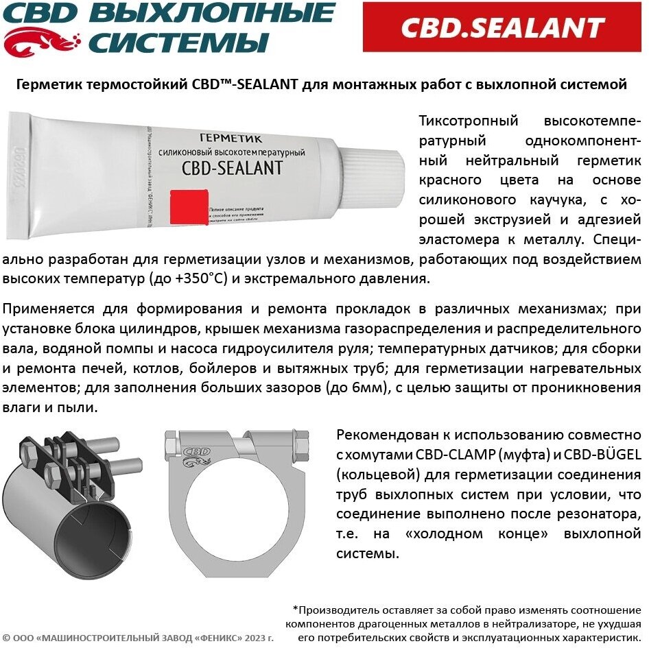 Герметик силиконовый высокотемпературный CBD-SEALANT красный CBD603005