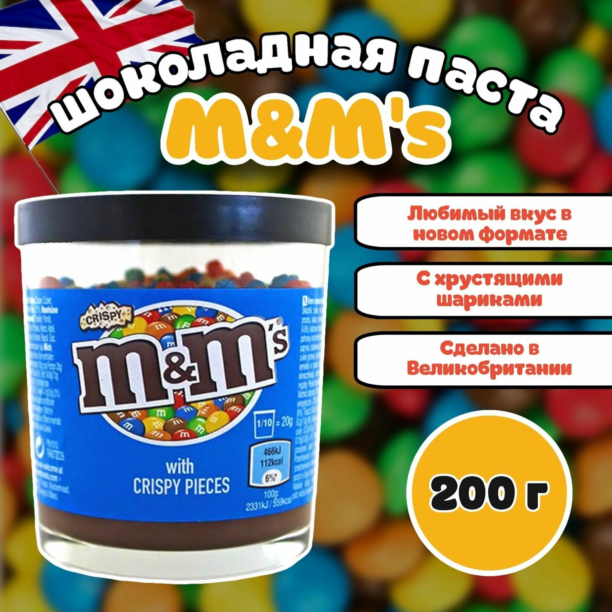 Шоколадная паста M&M's / Эмендемс 200г (Великобритания)