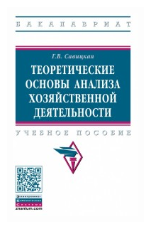 Теория анализа хозяйственной деятельности: Учебное пособие. - фото №1