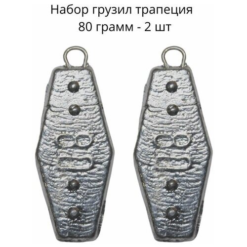 фото Набор грузил трапеция 80 грамм - 2 шт сприт