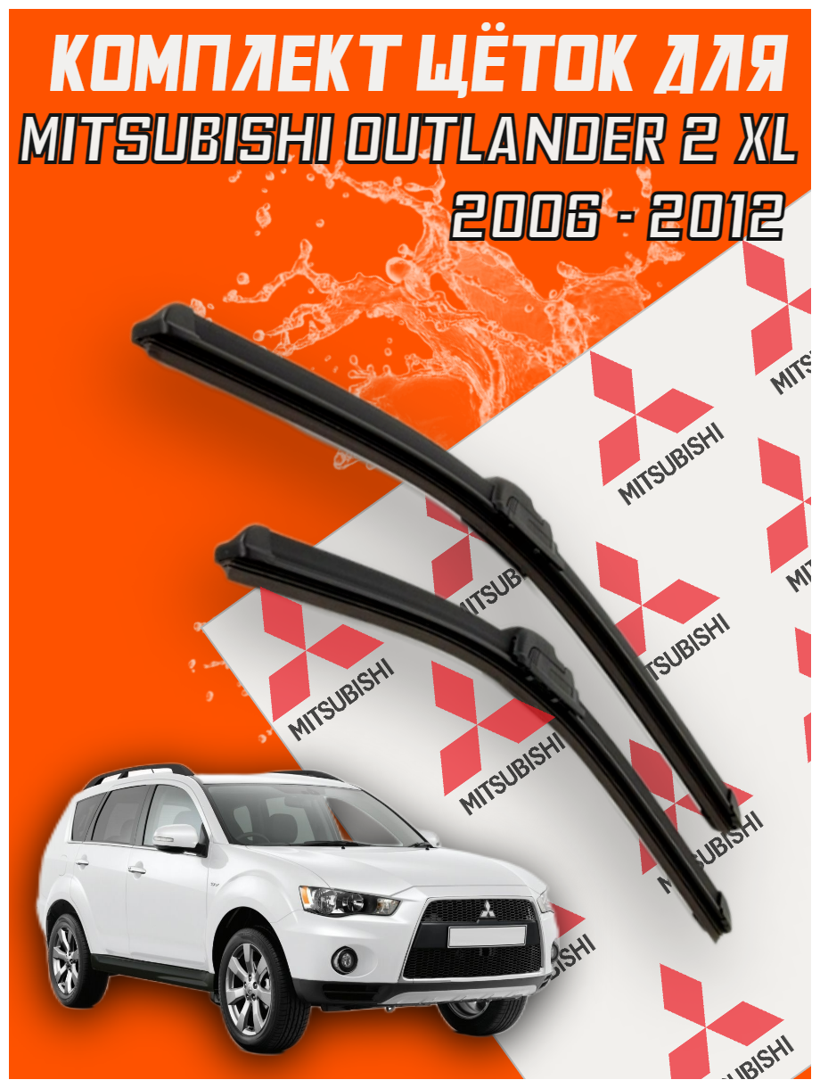 Щетки дворники Mitsubishi Outlander 2 XL