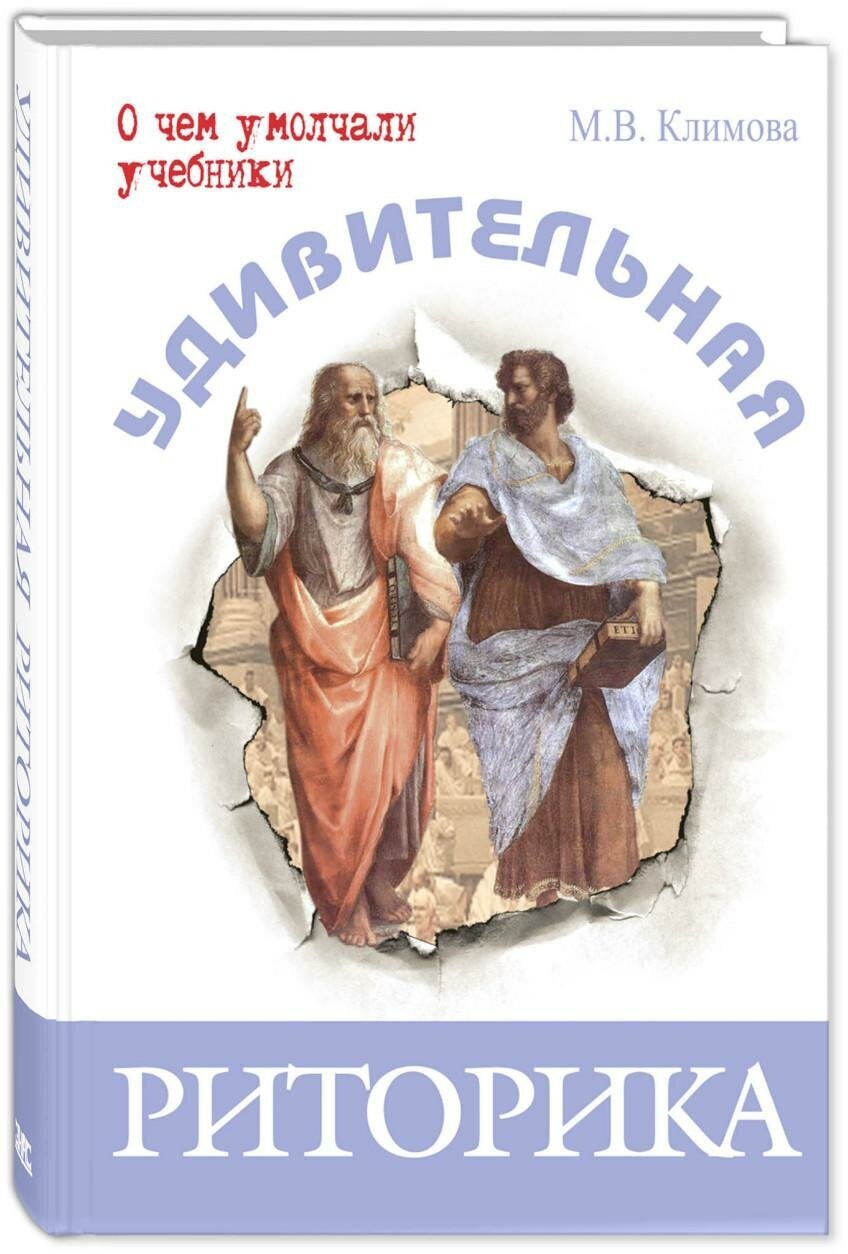 Климова М. В. Удивительная риторика. О чем умолчали учебники