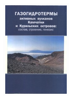 Бортникова С.Б. "Газогидротермы активных вулканов Камчатки и Курильских островов: состав строение генезис"