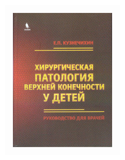 Хирургическая патология верхней конечности у детей - фото №1