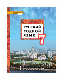 Русский родной язык. 7 класс. Учебное пособие. - фото №1