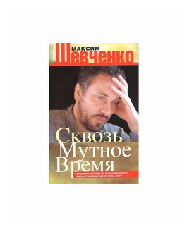 Шевченко М. "Сквозь мутное время. Русский взгляд на необходимость сопротивления духу века сего"