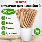 Одноразовые трубочки для напитков / коктейлей бумажные прямые, 6 х 205 мм, крафт, комплект 50 штук, Laima, 608364 - изображение