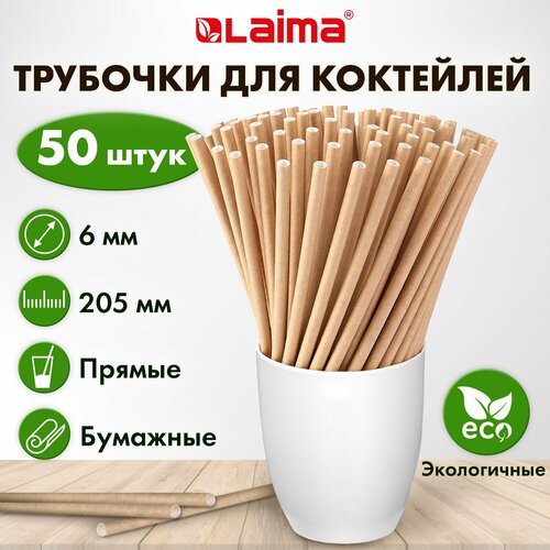 Трубочки для коктейлей LAIMA бумажные, прямые, 6х205 мм, крафт, комплект 50 шт