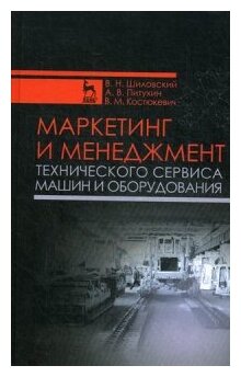 Маркетинг и менеджмент технического сервиса машин и оборудования. Учебное пособие - фото №2