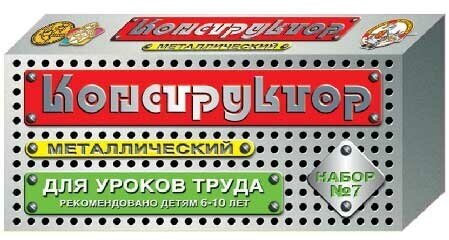 Детский металлический конструктор №7