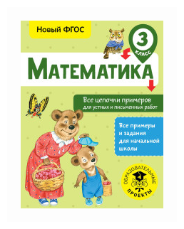 Математика. Все цепочки примеров для устных и письменных работ. 3 класс - фото №2