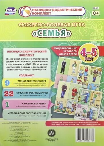 Сюжетно-ролевая игра "Семья". Моделирование игрового опыта детей 4-5 лет. - фото №2